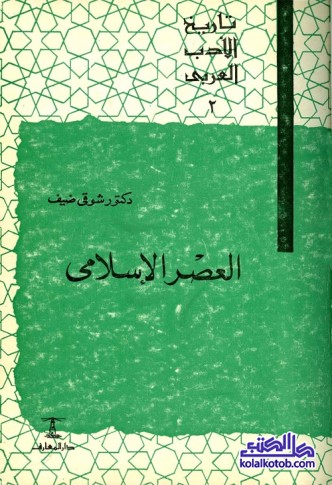 تاريخ الأدب العربي (2) العصر الإسلامي